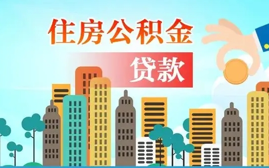 广汉公积金找中介（公积金找中介提有风险吗）